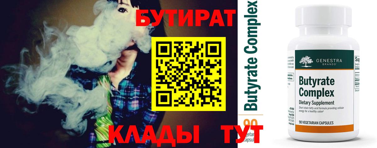 Бутират Butirat  Бутират  Белогорск 