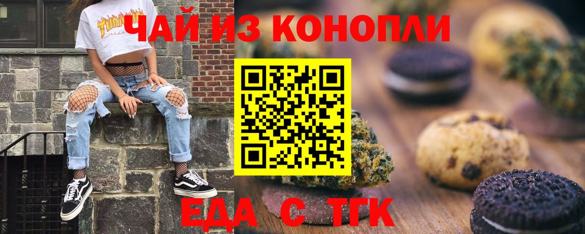 Еда ТГК конопля  Белогорск 